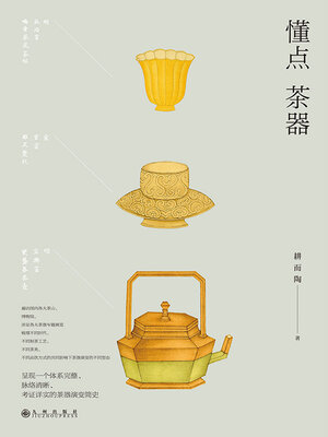 cover image of 懂点茶器